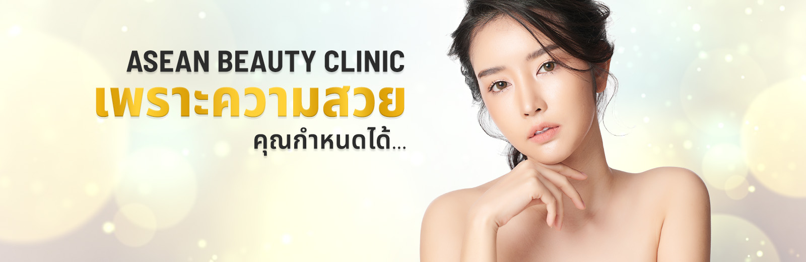 cover - อาเซียนบิวตี้คลีนิค Asean Beauty Clinic
