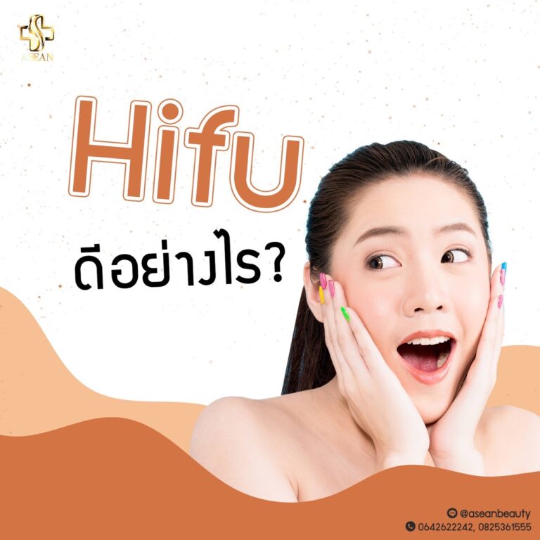 EP17 HIFU ดีอย่างไร?