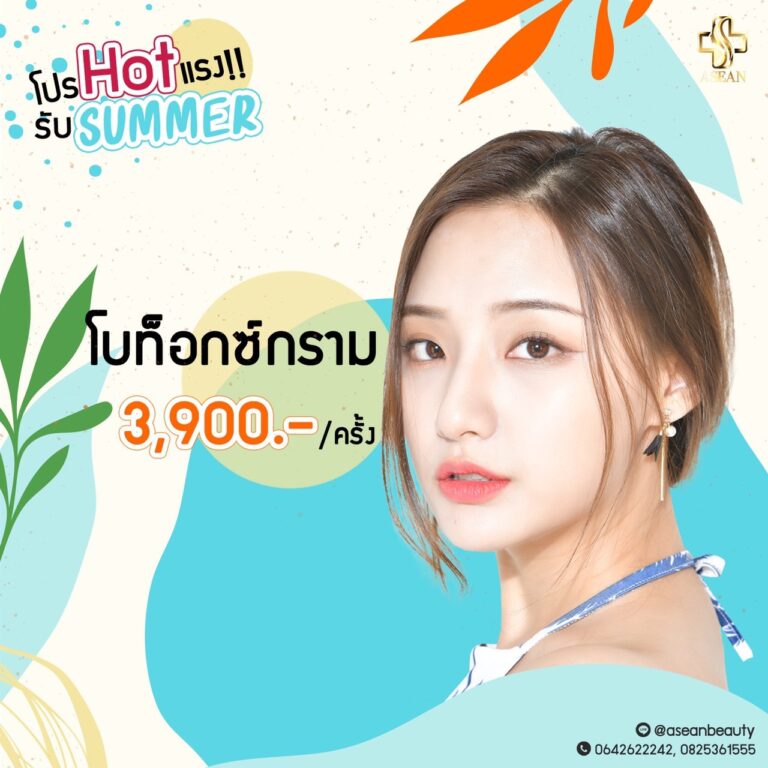 อาเซียนบิวตี้คลีนิค Asean Beauty Clinic โปรโมชั่น Hot แรง!! รับ Summer “โบท็อกซ์กราม” 3,900 บาท/ครั้ง