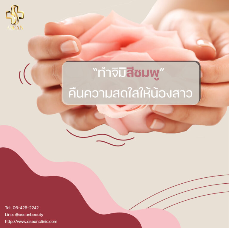 อาเซียนบิวตี้คลีนิค Asean Beauty Clinic EP30 “ทําจิมิสีชมพู” คืนความสดใสให้น้องสาว