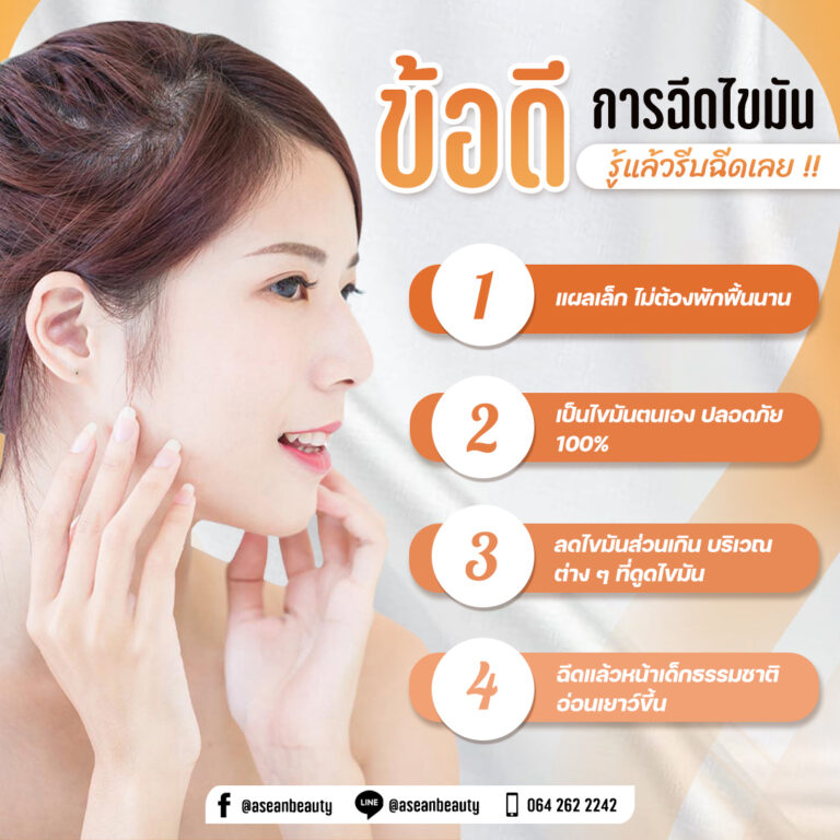 ข้อดีของการฉีดไขมัน