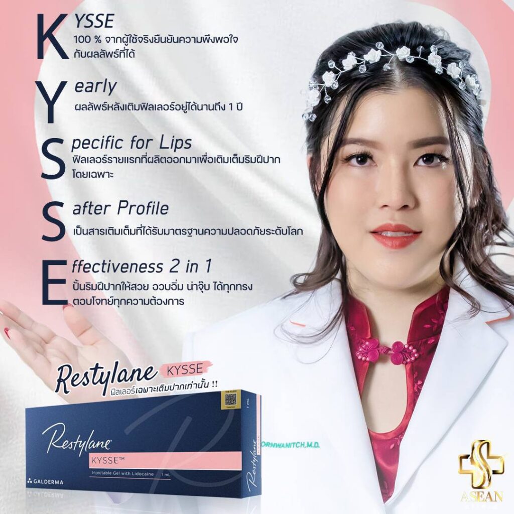 Restylane KYSSE2 AseanBeautyClinic - อาเซียนบิวตี้คลีนิค Asean Beauty Clinic