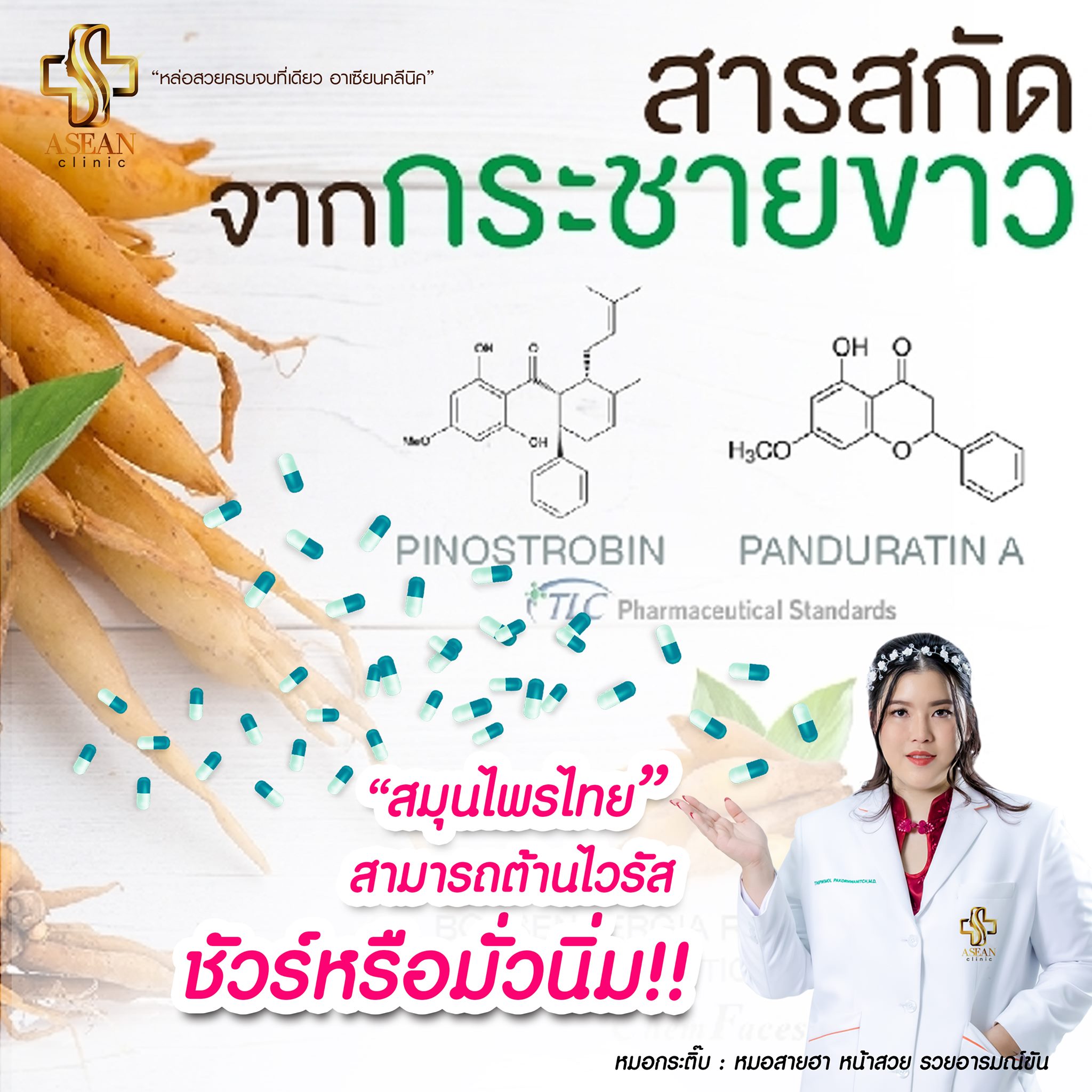 สมุนไพรไทย สามารถต้านไวรัส ชัวร์หรือมั่วนิ่ม-AseanBeautyClinic