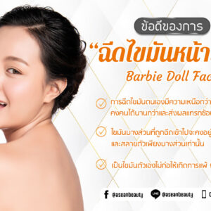 ข้อดีของการฉีดไขมันหน้าเด็ก-AseanBeautyClinic