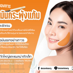 จุดเด่นของการ ตัดไขมันกระพุ้งแก้ม-AseanBeautyClinic