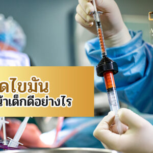 ฉีดไขมันหน้าเด็กดีอย่างไร?