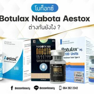 โบท็อกซ์ Botulax Nabota Aestox ต่างกันยังไง1-AseanBeautyClinic