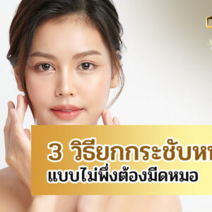 3วิธียกกระชับหน้า แบบไม่พึ่งต้องมีดหมอ