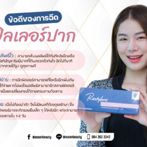 ข้อดีของการฉีด ฟิลเลอร์ปาก-AseanBeautyClinic