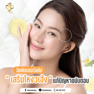 ฉีดฟิลเลอร์ขมับ เสริมโหงวเฮ้ง แก้ปัญหาขมับตอบ-AseanBeautyClinic