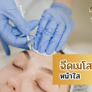 ฉีดเมโสหน้าใส