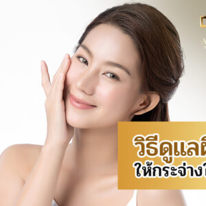 วิธีดูแลผิวให้กระจ่างใส