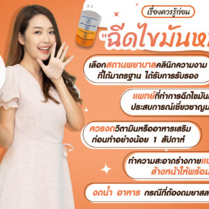 เรื่องควรรู้ก่อน ฉีดไขมันหน้า
