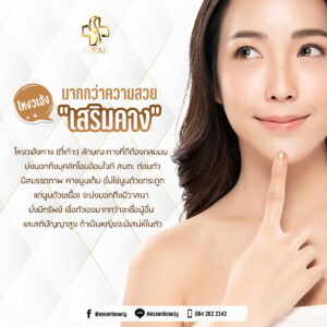 เสริมคาง มากกว่าความสวย แถมช่วยปรับโหงวเฮ้ง